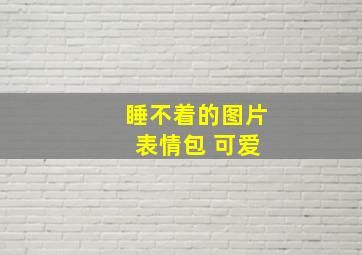 睡不着的图片 表情包 可爱